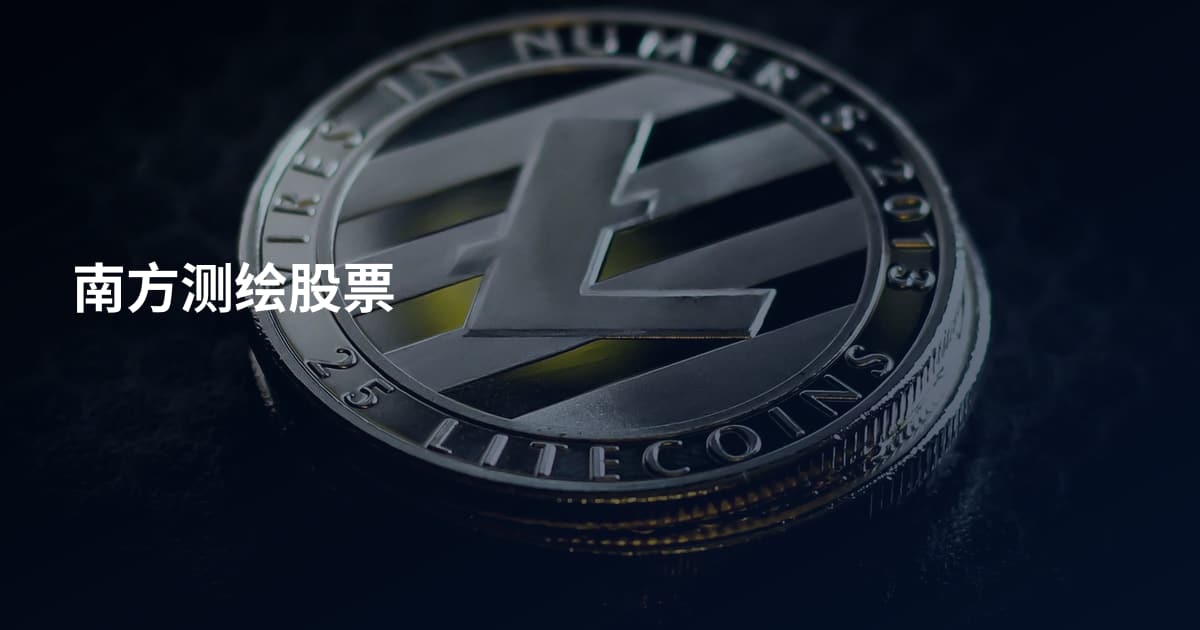 南方测绘股票