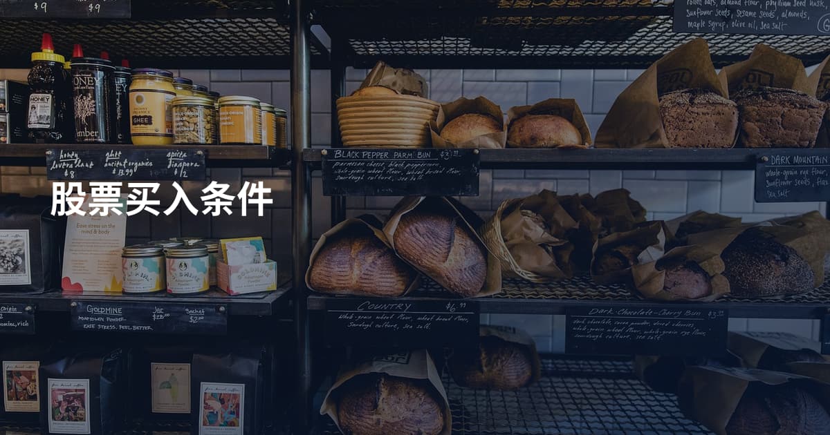 股票买入条件