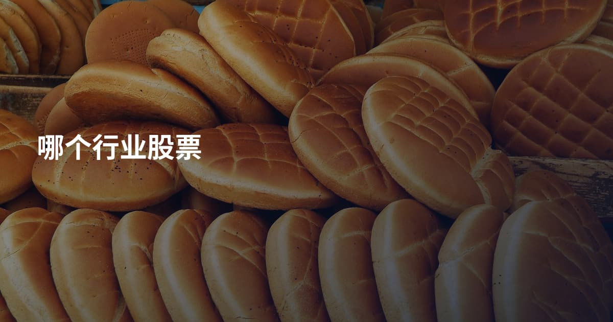 哪个行业股票