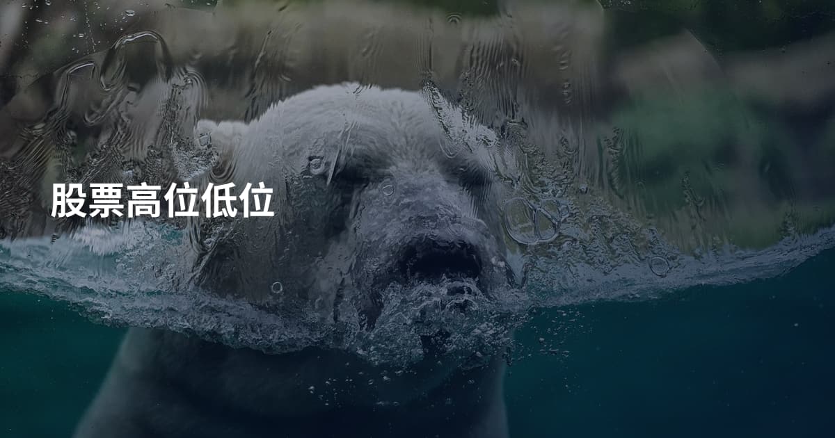 股票高位低位