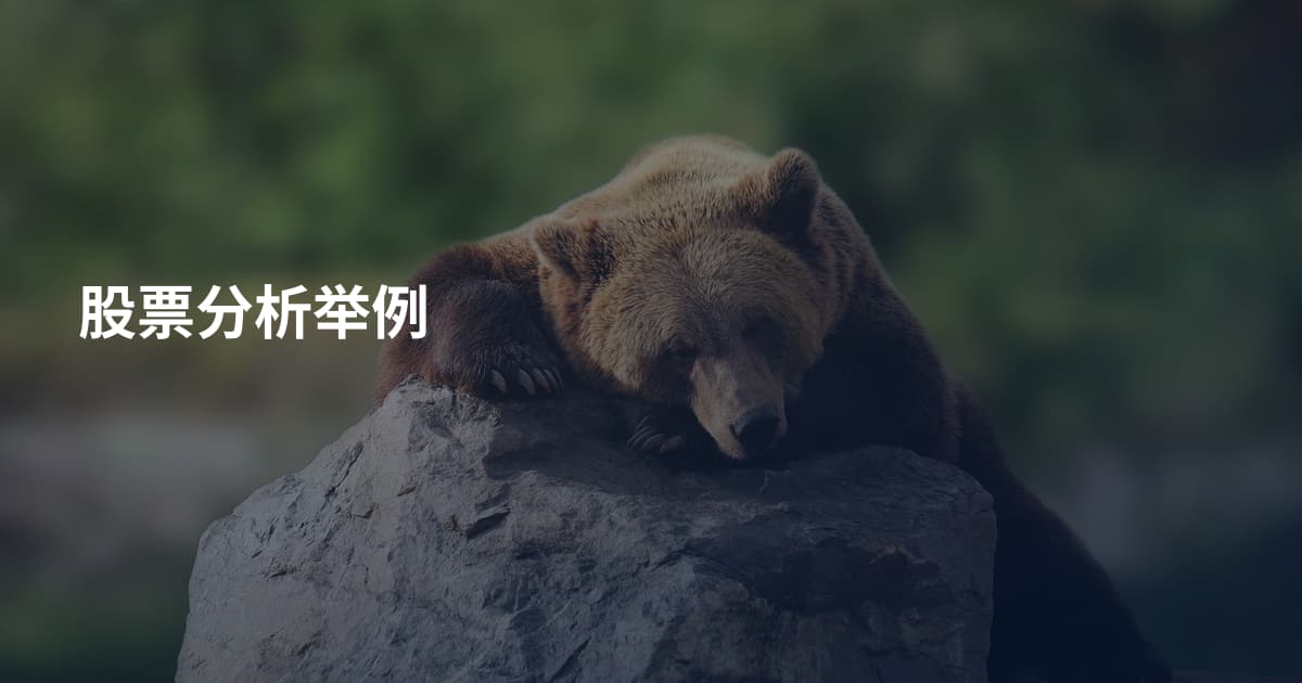 股票分析举例