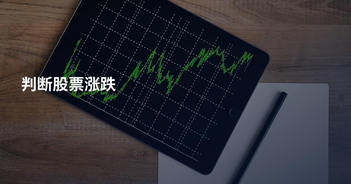 判断股票涨跌