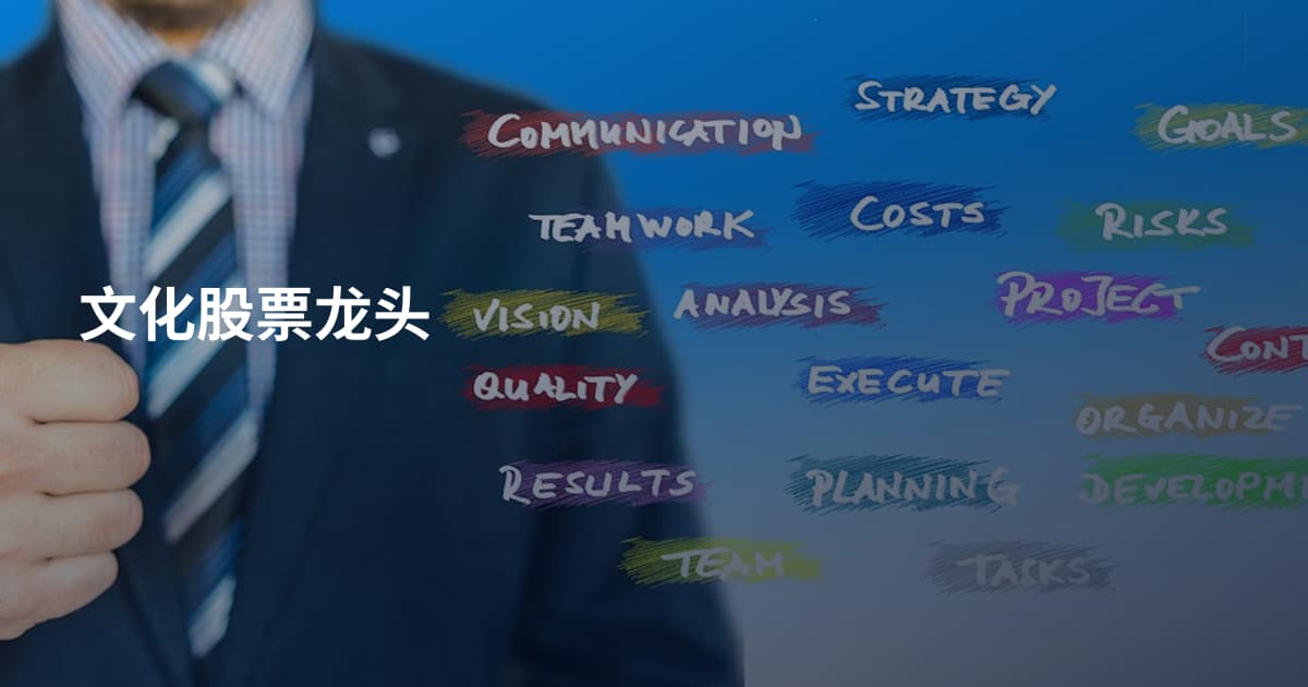文化股票龙头