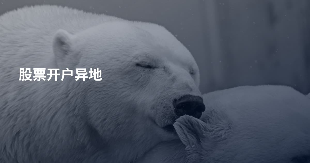 股票开户异地