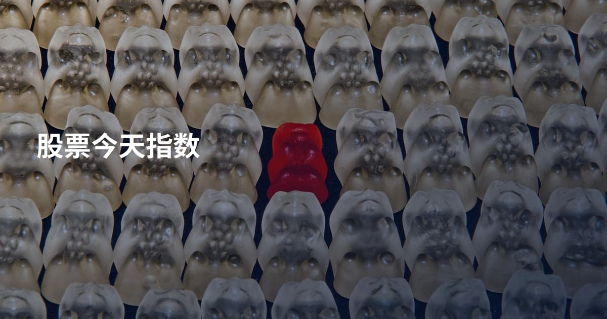 股票今天指数