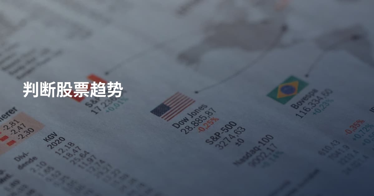 判断股票趋势