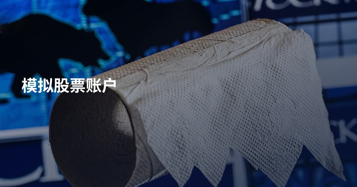 模拟股票账户