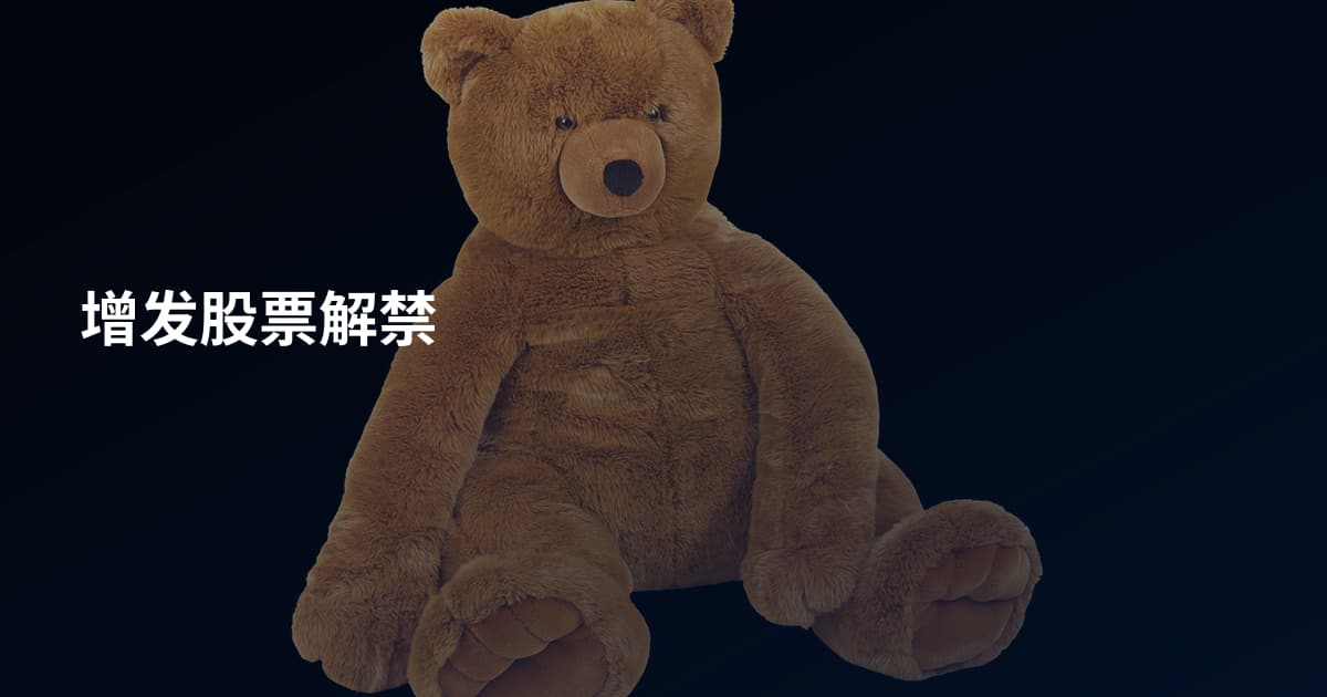 增发股票解禁