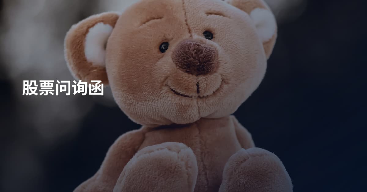 股票问询函