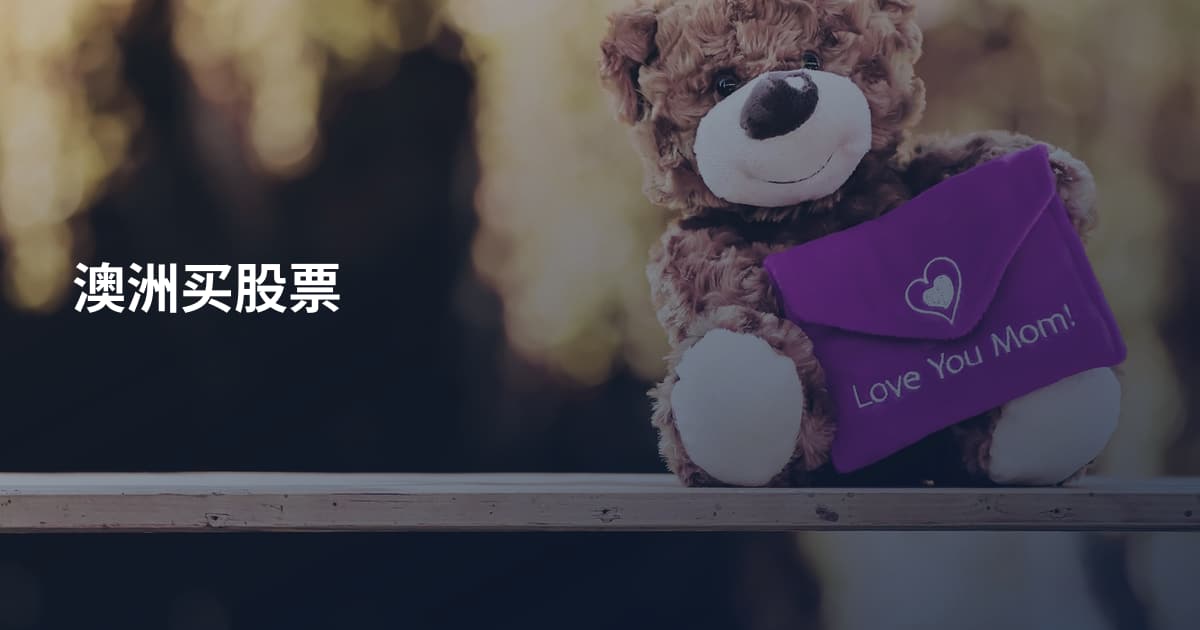 澳洲买股票