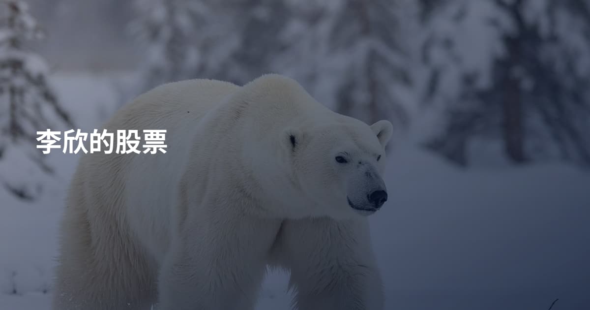 李欣的股票