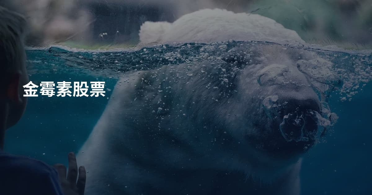 金霉素股票