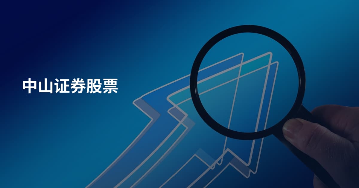 中山证券股票
