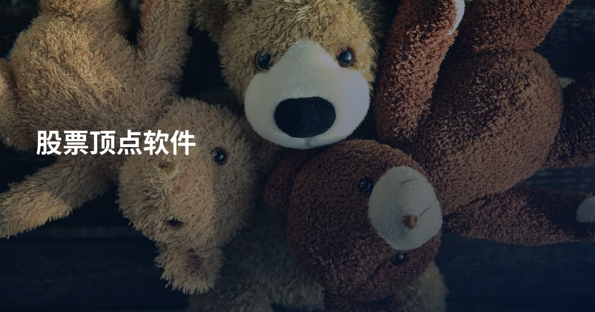 股票顶点软件