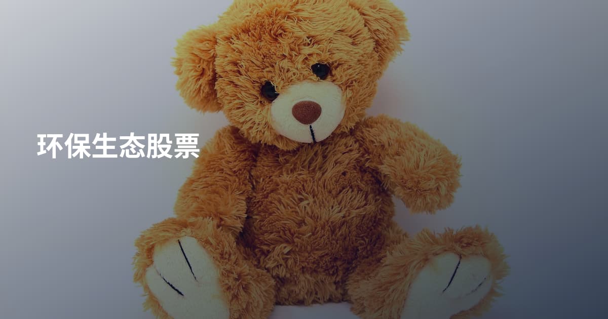 环保生态股票