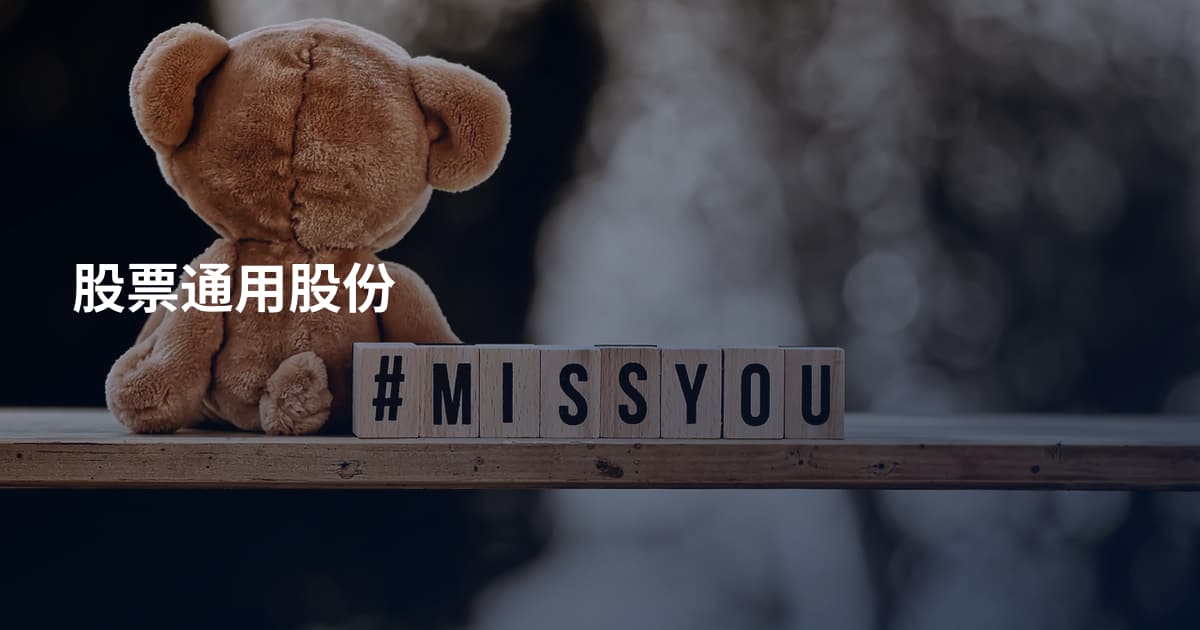 股票通用股份