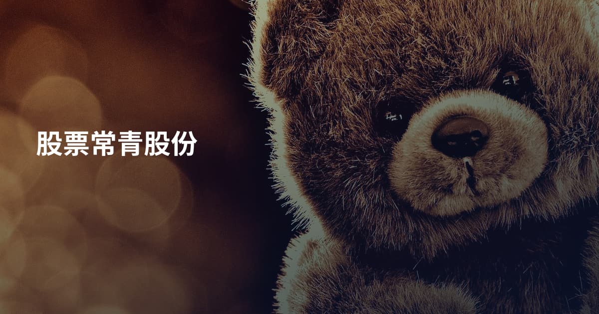 股票常青股份