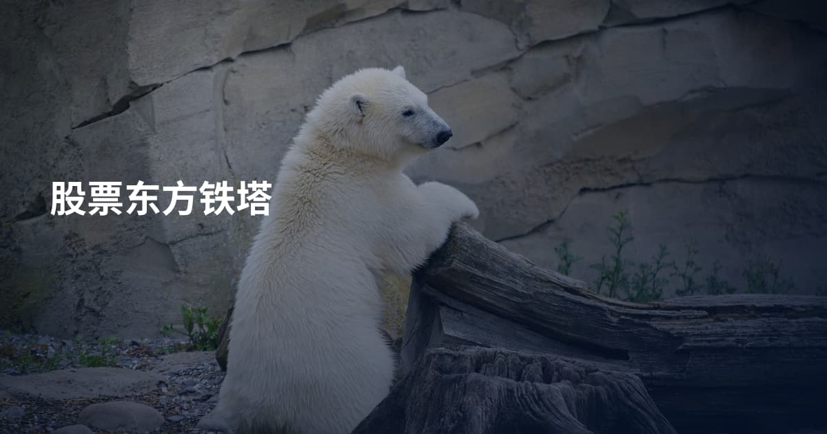 股票东方铁塔