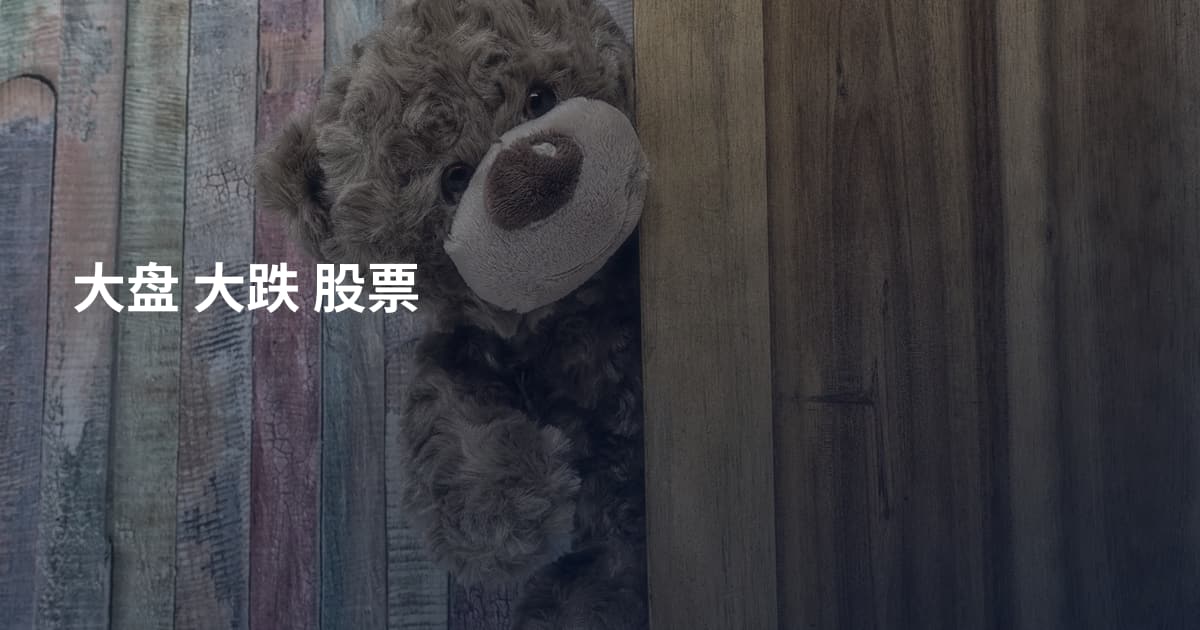 大盘 大跌 股票