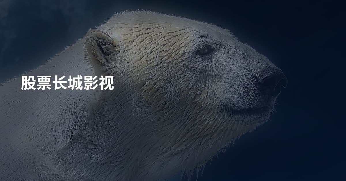 股票长城影视