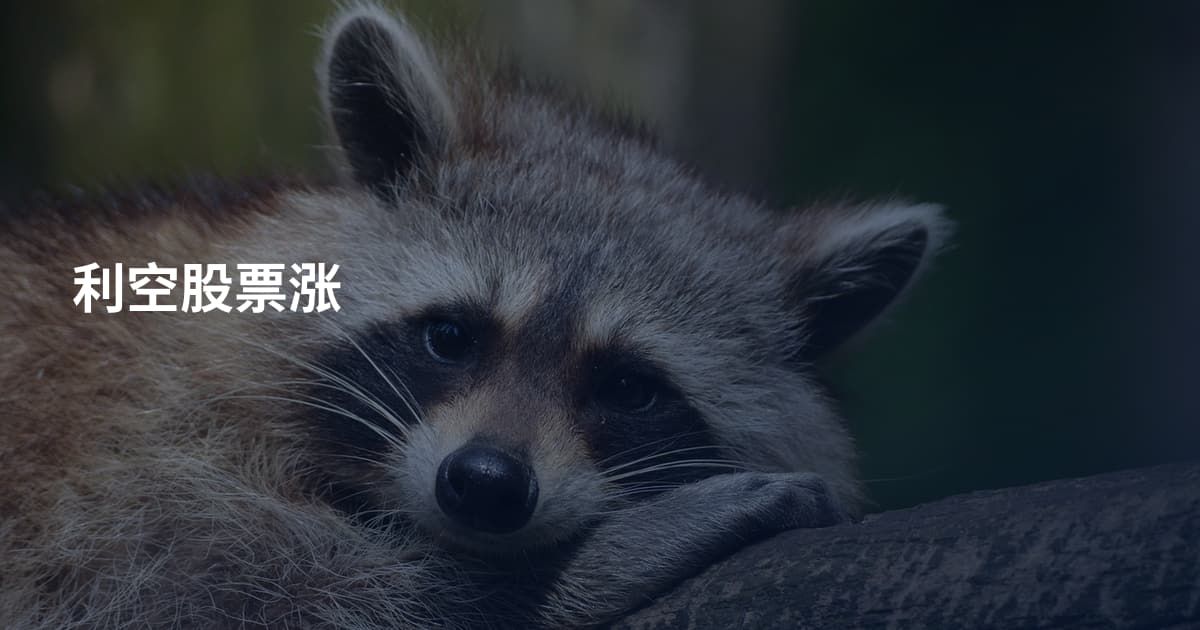 利空股票涨