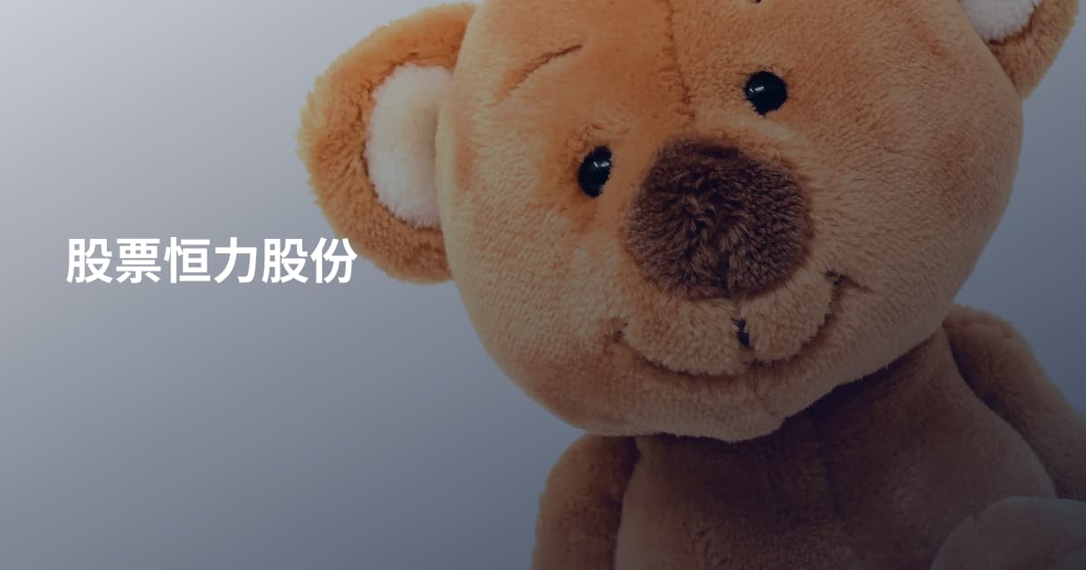 股票恒力股份
