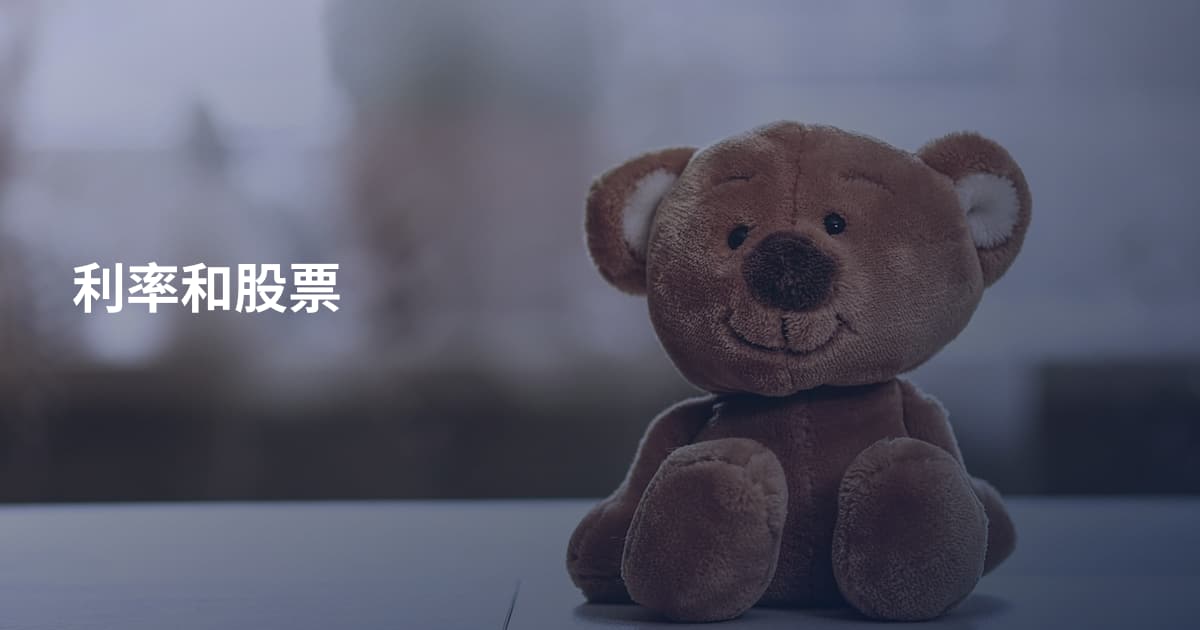 利率和股票