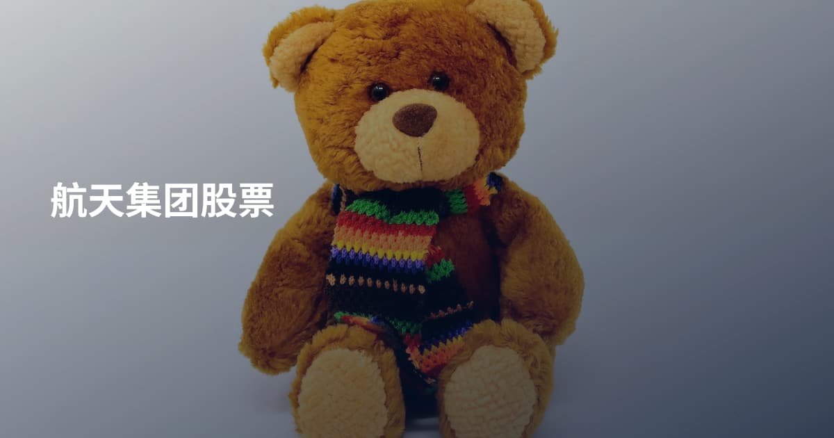 航天集团股票