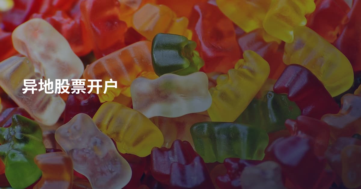 异地股票开户