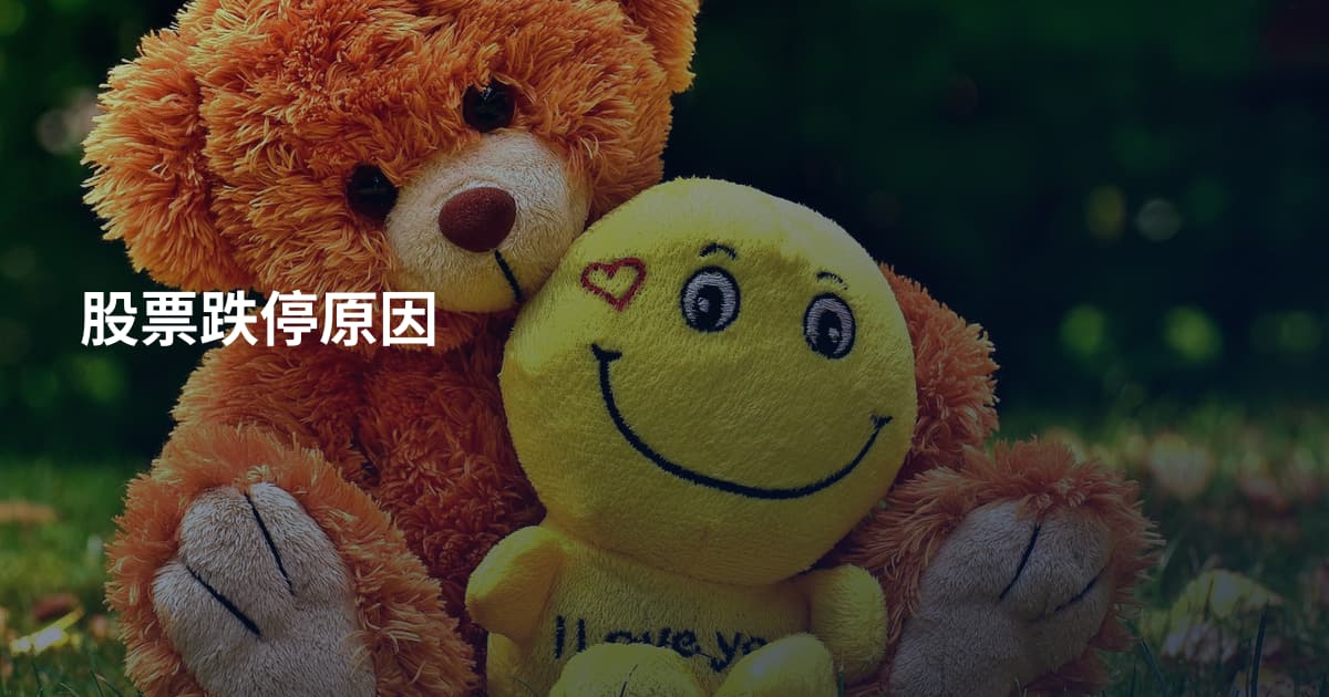 股票跌停原因
