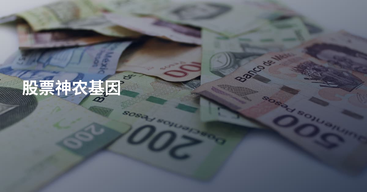 股票神农基因