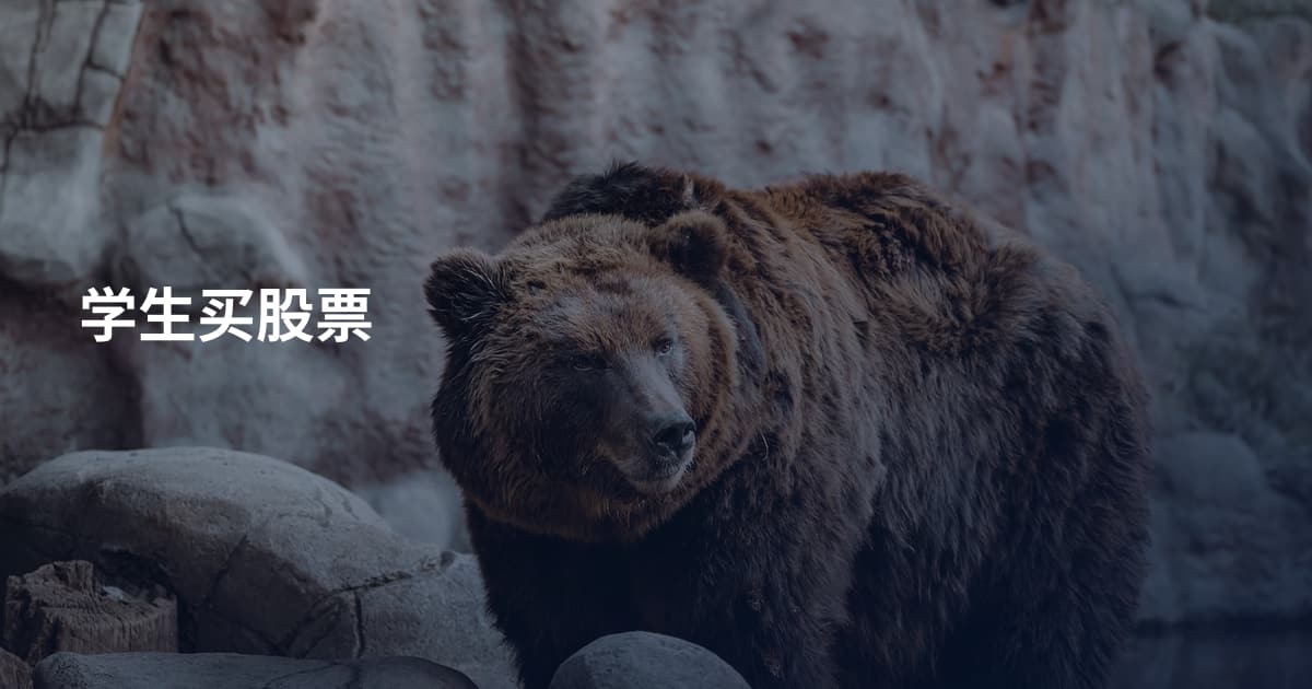 学生买股票