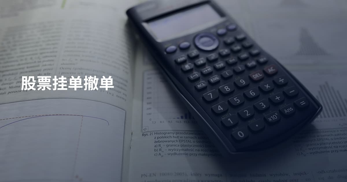 股票挂单撤单