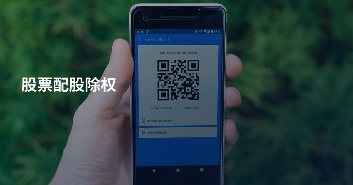 股票配股除权
