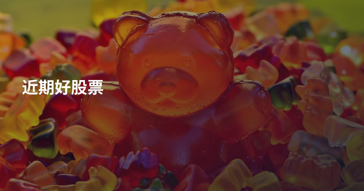 近期好股票