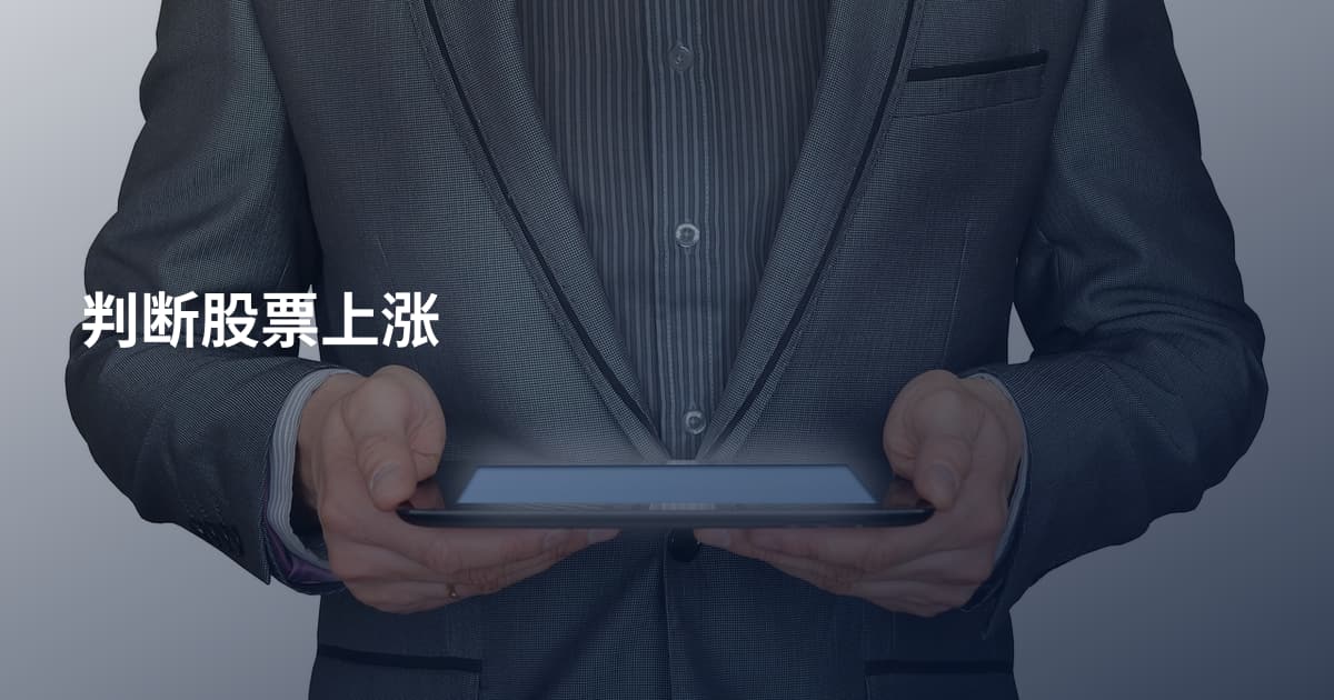 判断股票上涨
