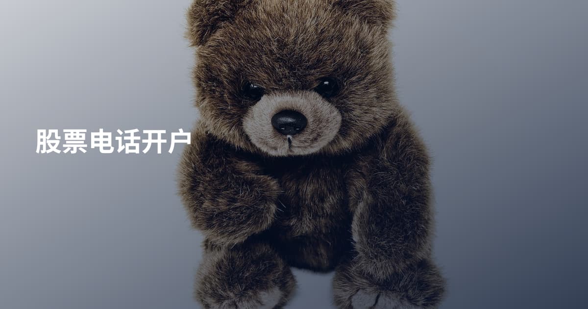 股票电话开户