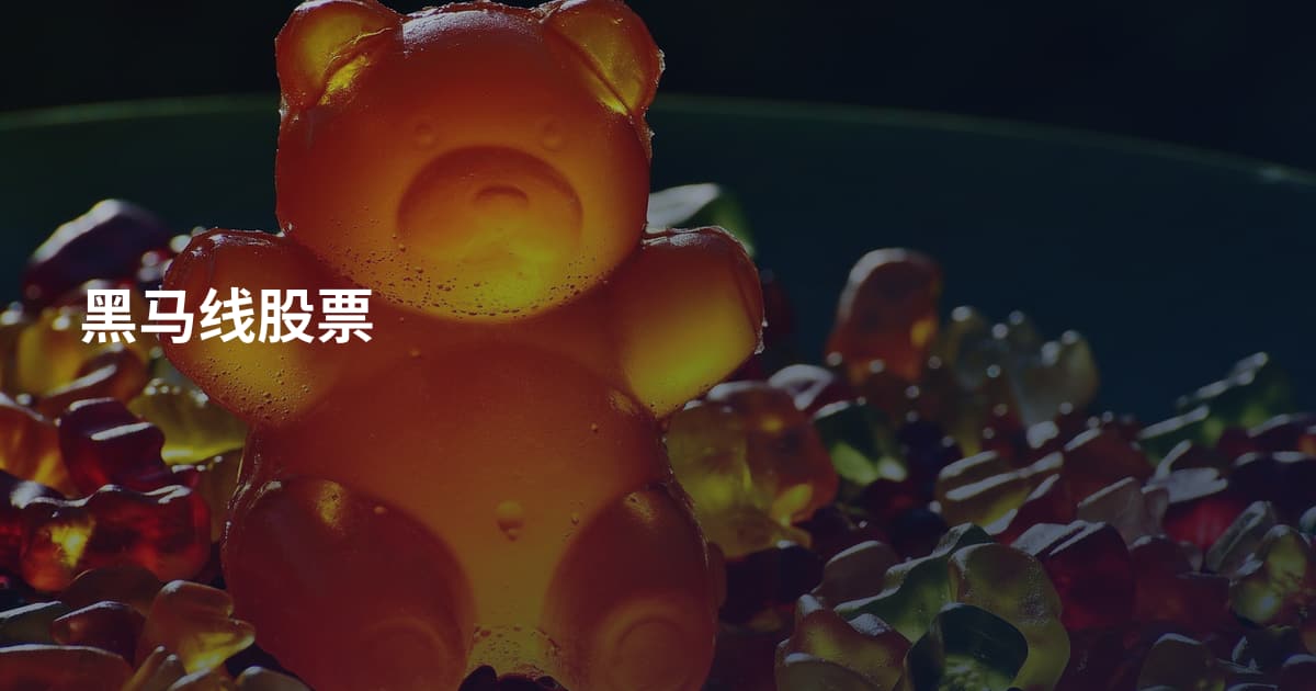 黑马线股票