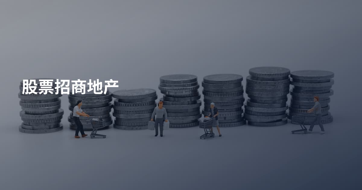 股票招商地产