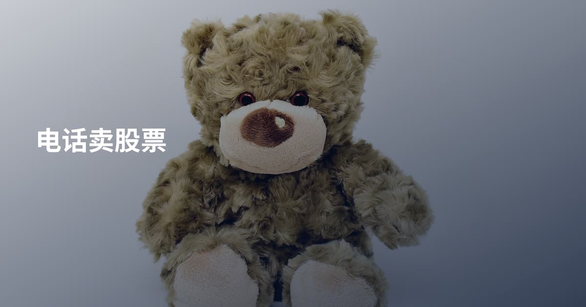 电话卖股票