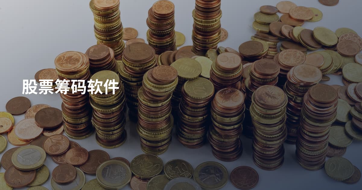 股票筹码软件