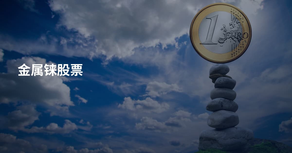 金属铼股票