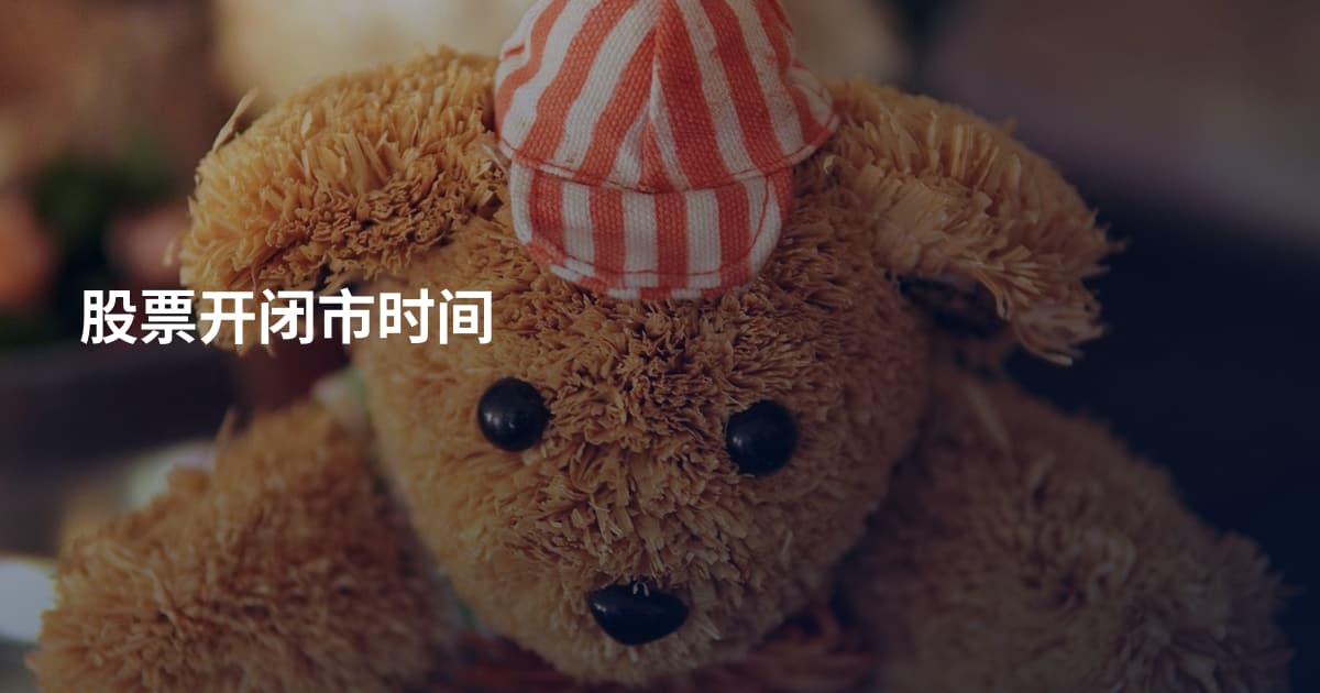 股票开闭市时间