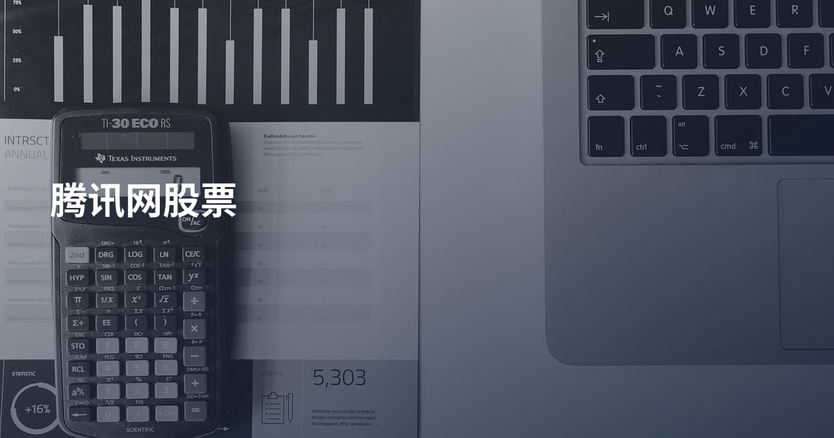 腾讯网股票