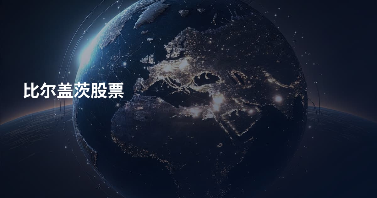 比尔盖茨股票