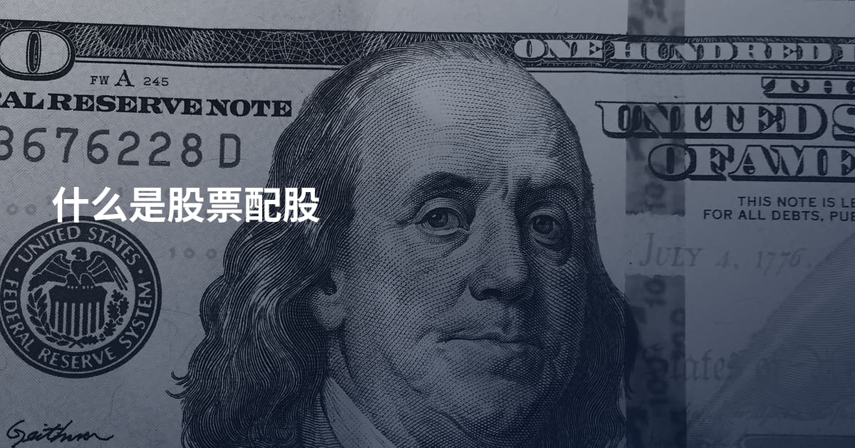 什么是股票配股