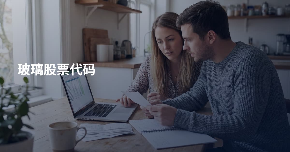 玻璃股票代码