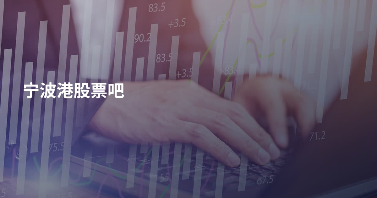 宁波港股票吧