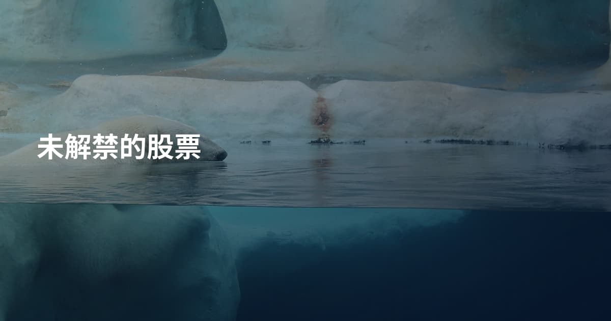 未解禁的股票