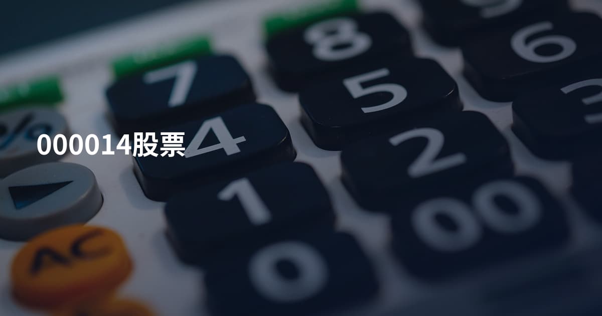 000014股票